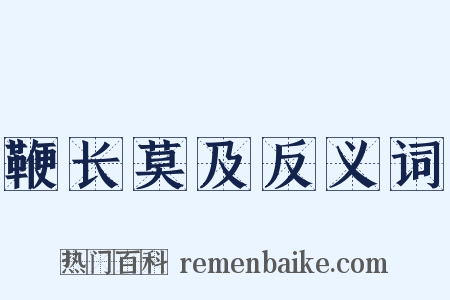 鞭长莫及反义词是什么意思的图片